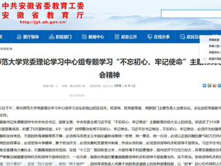 【安徽教育网】：best365官方网站党委理论学习中心组专题学习“不忘初心、牢记使命”主题教育总结大会精神