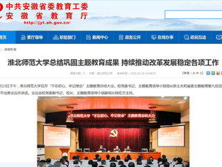 【安徽教育网】：best365官方网站总结巩固主题教育成果 持续推动改革发展稳定各项工作