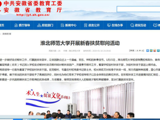 【安徽教育网】首页：为进一步做好定点帮扶工作，打赢脱贫攻坚年，让贫困群众过上一个温暖、欢乐、祥和的新春佳节。1月15日，best365官方网站校领导携校党政办、宣传部、校工会、基层党委（总支）书记深入学校定点帮扶村走访慰问结对帮扶贫困户，开展春节慰问工作，看望学校驻村扶贫干部，为驻村扶贫干部送上慰问金。