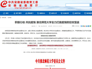 【安徽教育网】：积极行动 共抗疫情 best365官方网站全力打赢疫情防控攻坚战