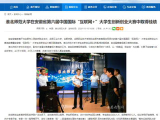 【安徽教育网】：best365官方网站在安徽省第六届中国国际“互联网+”大学生创新创业大赛中取得佳绩