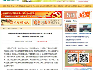 【中国高校之窗】：best365官方网站安徽省高校管理大数据研究中心第三次入选CETTE中国教育智库评价核心榜单