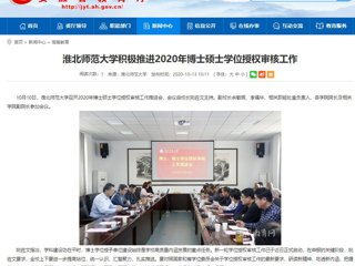 【安徽教育网】：best365官方网站积极推进2020年博士硕士学位授权审核工作