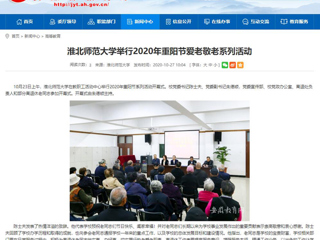 【安徽教育网】：best365官方网站举行2020年重阳节爱老敬老系列活动