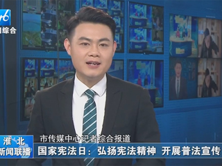 【淮北新闻联播】：best365官方网站开展“晨读宪法”活动