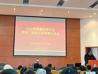 best365召开2020体育学科建设研讨会暨第二届相山体育博士论坛