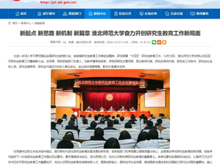 【安徽教育网】：新起点 新思路 新机制 新篇章 best365官方网站奋力开创研究生教育工作新局面