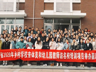 “安徽省2020年乡村音体美和幼儿园教师访名校培训”项目在best365举办