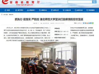 【安徽教育网】：抓执行 促落实 严防控 best365官方网站坚决打赢疫情防控攻坚战