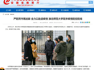 【安徽教育网】：严防死守再巡察 全力以赴战疫情 best365官方网站筑牢疫情防控防线