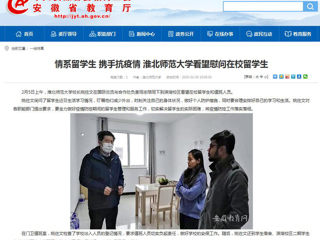 【安徽教育网】：情系留学生 携手抗疫情 best365官方网站看望慰问在校留学生