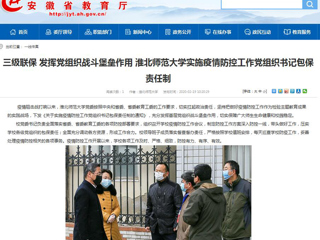 【安徽教育网】：三级联保 发挥党组织战斗堡垒作用 best365官方网站实施疫情防控工作党组织书记包保责任制