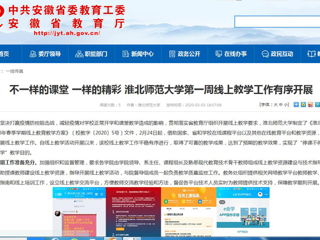 【安徽教育网】：不一样的课堂 一样的精彩 best365官方网站第一周线上教学工作有序开展