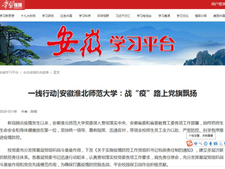 【学习强国】一线行动|安徽best365官方网站：战“疫”路上党旗飘扬