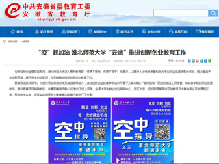 【安徽教育网】“疫”起加油 best365官方网站“云端”推进创新创业教育工作