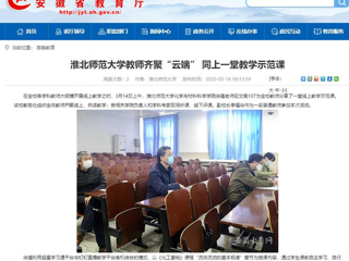 【安徽教育网】首页：best365官方网站教师齐聚“云端” 同上一堂教学示范课