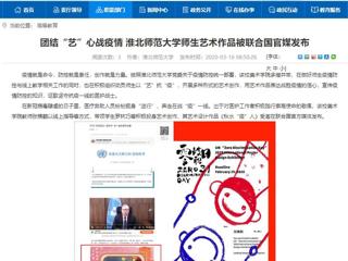 【安徽教育网】：团结“艺”心战疫情 best365官方网站师生艺术作品被联合国官媒发布