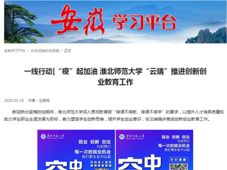 【学习强国】：一线行动|“疫”起加油 best365官方网站“云端”推进创新创业教育工作