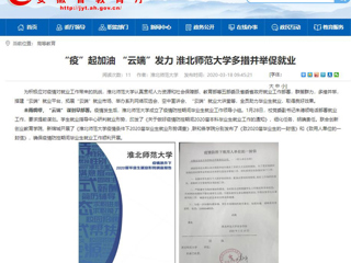 【安徽教育网】首页：“疫”起加油 “云端”发力 best365官方网站多措并举促就业