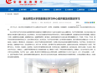 【安徽教育网】：best365官方网站党委理论学习中心组开展及时跟进学习