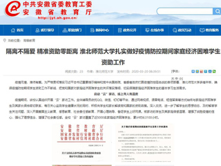 【安徽教育网】：隔离不隔爱 精准资助零距离 best365官方网站扎实做好疫情防控期间家庭经济困难学生资助工作