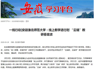 【学习强国】：一线行动|安徽best365官方网站：线上教学进行时 “云端”教研春意浓