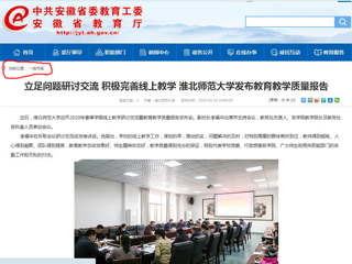 【安徽教育网】：立足问题研讨交流 积极完善线上教学 best365官方网站发布教育教学质量报告