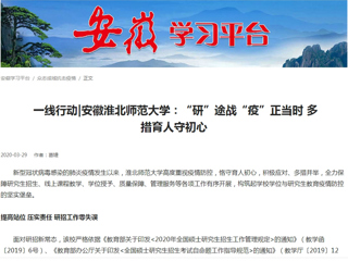 【学习强国】： 一线行动|安徽best365官方网站：“研”途战“疫”正当时 多措育人守初心