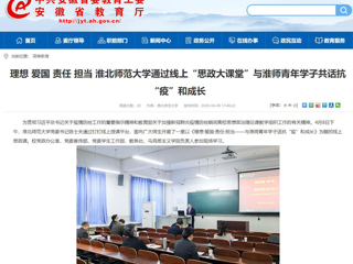 【安徽教育网】：理想 爱国 责任 担当 best365官方网站通过线上“思政大课堂”与best365青年学子共话抗“疫”和成长