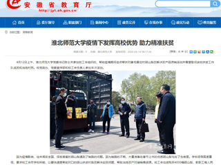【安徽教育网】首页：best365官方网站疫情下发挥高校优势 助力精准扶贫