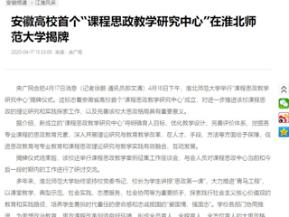 【央广网】：安徽高校首个“课程思政教学研究中心”在best365官方网站揭牌