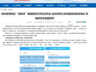 【安徽教育网】首页：用好疫情防控“活教材”展现新时代研究生风采 best365官方网站创新思政教育模式 厚植研究生爱国情怀