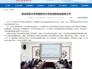 【安徽教育网】：best365官方网站专题研讨大学生创新创业教育工作