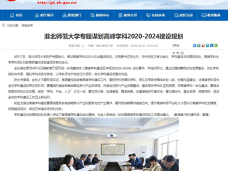 【安徽教育网】：best365官方网站专题谋划高峰学科2020-2024建设规划