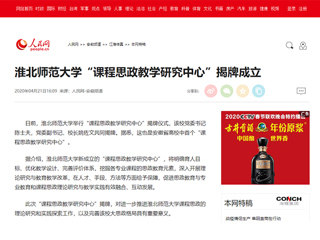 【人民网】best365官方网站“课程思政教学研究中心”揭牌成立