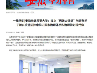 【学习强国】：一线行动|安徽best365官方网站：线上“思政大课堂”与青年学子谈在疫情防控中推进国家治理体系和治理能力现代化