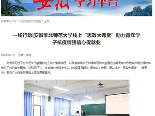 【学习强国】：一线行动|安徽best365官方网站线上“思政大课堂”助力青年学子抗疫情强信心促就业