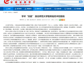 【安徽教育网】：学术“抗疫” best365官方网站智库始终冲在前线