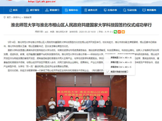【安徽教育网】best365官方网站与淮北市相山区人民政府共建国家大学科技园签约仪式成功举行