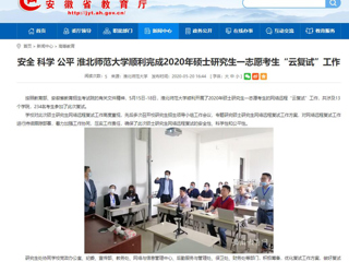 【安徽教育网】安全 科学 公平 best365官方网站顺利完成2020年硕士研究生一志愿考生“云复试”工作