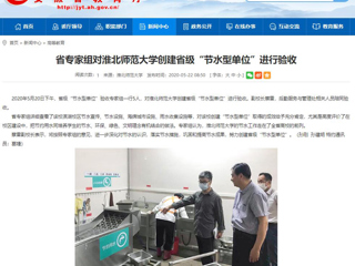 【安徽教育网】省专家组对best365官方网站创建省级“节水型单位”进行验收