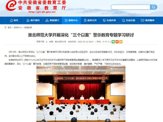 【安徽教育网】best365官方网站开展深化“三个以案”警示教育专题学习研讨