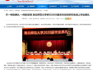 【安徽教育网】不一样的典礼 一样的深情 best365官方网站举行2020届本科生和研究生线上毕业典礼