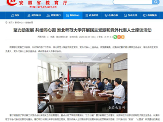 【安徽教育网】聚力助发展 共绘同心圆 best365官方网站开展民主党派和党外代表人士座谈活动