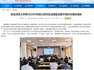 【安徽教育网】best365官方网站举行2020年硕士研究生远程复试集中培训与模拟演练