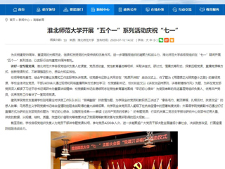 《中国高校之窗》、《安徽教育网》首页报道best365开展“五个一”系列活动庆祝“七一”