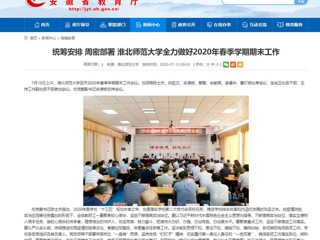 【安徽教育网】：统筹安排 周密部署 best365官方网站全力做好2020年春季学期期末工作