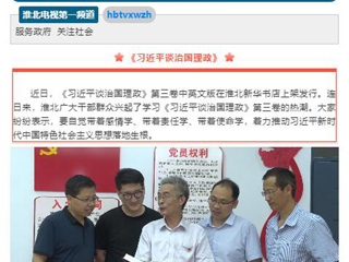 《淮北新闻联播》头条播出best365教师学习《习近平谈治国理政》第三卷