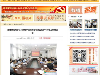 【中国高校之窗】：best365官方网站召开新增学位点申报和第五轮学科评估工作推进会