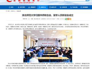【安徽教育网】：best365官方网站归国华侨联合会、留学人员联谊会成立